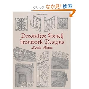 【クリックでお店のこの商品のページへ】Decorative French Ironwork Designs (Dover Jewelry and Metalwork): Louis Blanc: 洋書