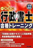 行政書士合格トレーニング〈平成22年度版〉 (行政書士一発合格シリーズ)