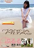 真間美也 放課後の海遊び [DVD]