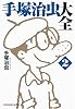 手塚治虫大全〈2〉 (光文社知恵の森文庫)