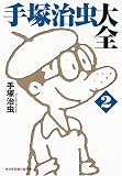 手塚治虫大全〈2〉 (光文社知恵の森文庫)画像