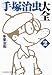 手塚治虫大全〈2〉 (光文社知恵の森文庫)