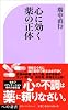 心に効く薬の正体 (ベスト新書)