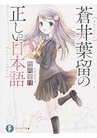 蒼井葉留の正しい日本語