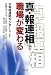 真・報連相で職場が変わる