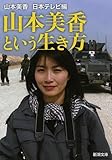 山本 美香 山本美香という生き方 (新潮文庫) (2014-07-28)[文庫]