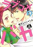 ラブコメのバカ　分冊版（１１） (ＡＲＩＡコミックス)