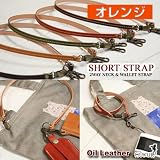 [０７２]ショートストラップ/本革（栃木レザー）ハンドメイド/カラー【オレンジ】 ウォレットチェーン