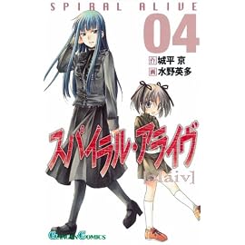 スパイラル・アライヴ 4 (ガンガンコミックス)