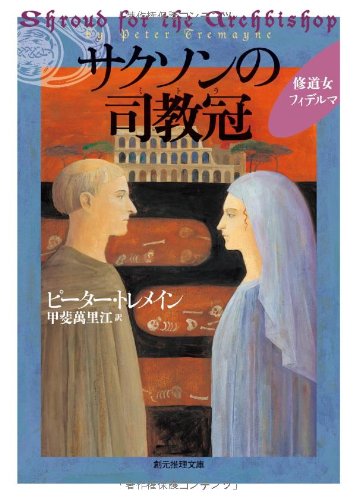 サクソンの司教冠 (創元推理文庫)
