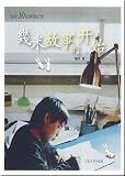 Produkt-Bild: Jimi (Jimmy Liao): Jimi gushi de kaishi. Chuangzuo 10 nian tebie jinian