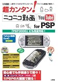 超カンタン!ニコニコ動画YouTube for PSP―人気サイトから「ダウンロ...
