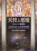 天使と悪魔―ヴィジュアル愛蔵版