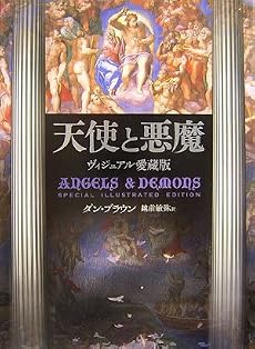 天使と悪魔―ヴィジュアル愛蔵版