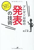 プレゼン以前の発表の技術