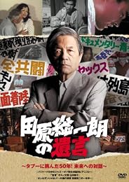 田原総一朗の遺言　～タブーに挑んだ50年！未来への対話～ [DVD]