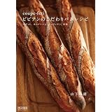 coupe-feti ビビアンのこだわりパンレシピ ~バゲット、カンパーニュ、クロワッサン、山食~