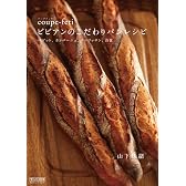 coupe-feti ビビアンのこだわりパンレシピ ~バゲット、カンパーニュ、クロワッサン、山食~