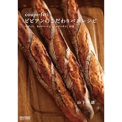 coupe-feti ビビアンのこだわりパンレシピ ~バゲット、カンパーニュ、クロワッサン、山食~