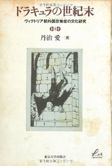 ドラキュラの世紀末―ヴィクトリア朝外国恐怖症の文化研究 (Liberal Arts)