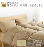ロイヤルゴールドラベル、GFマーク、5年保証書付 NAVARPLUMA社厳選 フランス産マザーホワイトダックダウン93%使用 羽毛掛布団レギュラータイプなかわた0.8kg シングルサイズ（羽毛布団） カラー：ベージュの画像