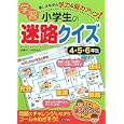 楽しみながら学力＆脳力アップ！小学生の学習迷路クイズ ４・５・６年生<br>学習めいろ研究会 <br>メイツ出版<br>1260円<br>ISBN:9784780409567