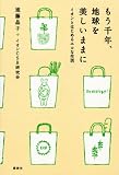 もう千年、地球を美しいままに―イオンとはじめるエコな生活
