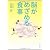 脳がめざめる食事 (文春文庫)