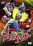 プロレスの星 アステカイザー VOL.1 [DVD]