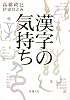 漢字の気持ち (新潮文庫)