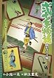 弐十手物語 鶴かげろう編 (キングシリーズ 漫画スーパーワイド)
