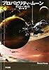 プロバビリティ・ムーン (ハヤカワ文庫 SF ク 13-1)
