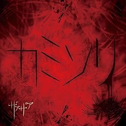 カミソリ初回限定盤 Type A