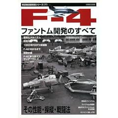 F-4ファントム開発のすべて