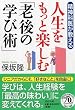 人生をもっと楽しむ「老後の学び術」 (PHP文庫)