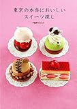 東京の本当においしいスイーツ探し―スイーツライターchicoが案内するパティスリーガイド決定版-