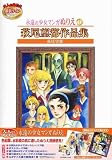 永遠の少女マンガぬりえ 萩尾望都作品集