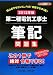 第二種電気工事士筆記問題集〈2012年版〉 (黒本合格シリーズ)