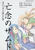亡念のザムド 巡礼者の羅針盤 (角川コミックス・エース 243-1)