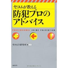 セコムが教える防犯プロのアドバイス