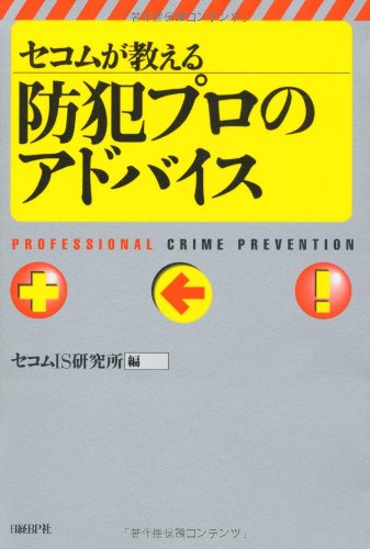 セコムが教える防犯プロのアドバイス
