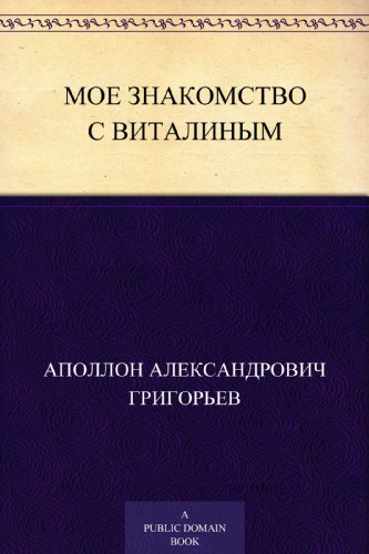 Мое знакомство с Виталиным (Russian Edition)