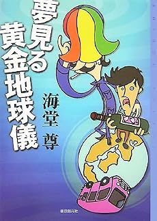 夢見る黄金地球儀 (ミステリ・フロンティア)