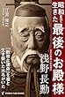 昭和まで生きた「最後のお殿様」　浅野長勲