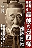 昭和まで生きた「最後のお殿様」　浅野長勲