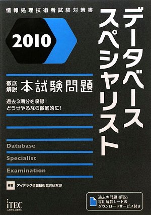 徹底解説データベーススペシャリスト本試験問題〈2010〉 (情報処理技術者試験対策書)