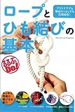ロープとひも結びの基本 (るるぶＤＯ)