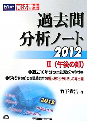 司法書士 過去問分析ノート〈2〉午後の部〈2012〉のJPEG画像