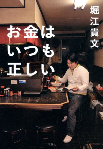 お金はいつも正しい