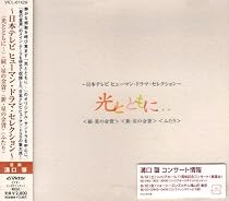 「光とともに・・・」~日テレ ヒューマン・ドラマ・セレクション~